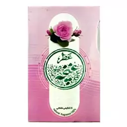 عطر غنچه محمدی طبیعی درجه یک عطر غنچه گل محمدی ، ارسال رایگان، نشاط آور، رفع ســر درد و درد چشم، مقوی قلب و معده و رحـم