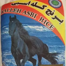 برنج کله اسبی