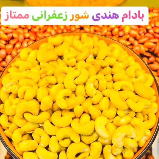 بادام هندی سایز درشت 240 تازه شورشده 