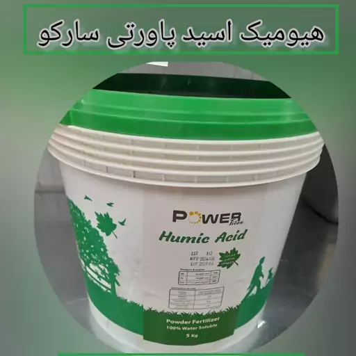 هیومیک اسید پودری و پرک پاورتیلوکس  سارکو سطل 5 کیلویی