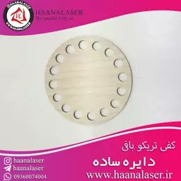 کفی تریکو بافی 8 سانتی دایره هانا لیزر