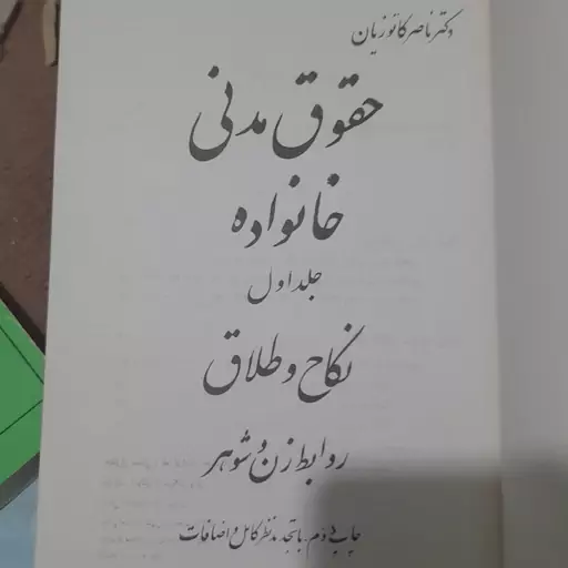 کتاب حقوق مدنی خانواده جلد اول دکتر ناصر کاتوزیان 