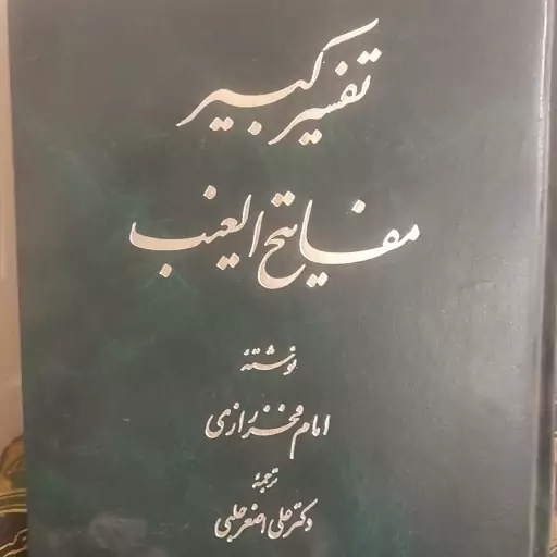 کتاب تفسیر کبیر مفاتیح الغیب امام فخر رازی ترجمه علی اصغر حلبی 9 جلد