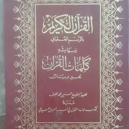 القرآن الکریم بالرسم العثمانی مع تفسیر وبیان واسباب النزول