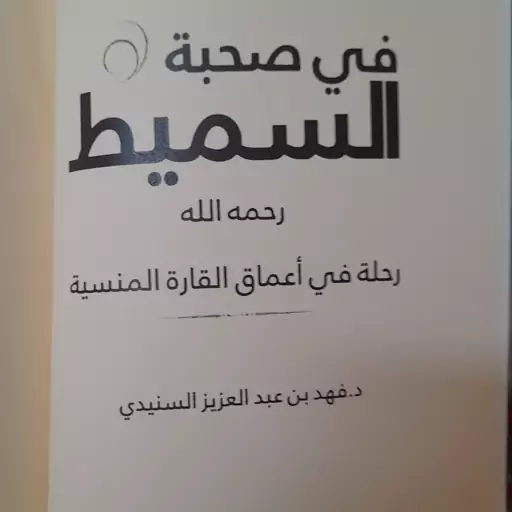 کتاب فی صحبه السمیط رحله فی اعماق القاره المنسیه الدکتور فهد بن عبد الله السنیدی