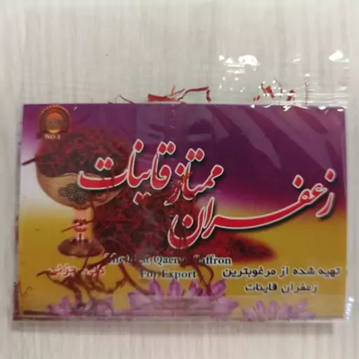 زعفران ممتاز و صادراتی قائنات پک 5 تایی (بسته یک مثقالی)  با تخفیف فوق العاده