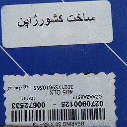 بلبرینگ پلوس پژو 405 و 206 و 207 شرکت ایساکو