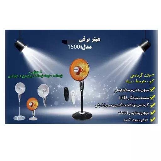 پنکه حرارتی مدل کنترل دار سه منظوره 1500