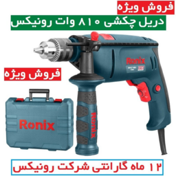 دریل چکشی 13 آچاری 810 وات 3000 دور رونیکس مدل 2210 با کارت گارانتی