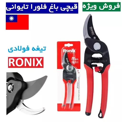 قیچی باغبانی تایوانی فلورا رونیکس مدل RH-3105 قیچی باغ رونیکس فولادی تایوانی مدل 3105