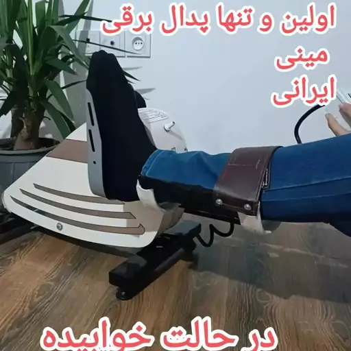 پدال برقی مینی دست وپا 