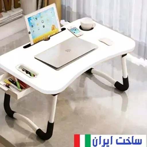 میز لپ تاپ تاشو (40 در60) ارتفاع 26 سانت ،سفید وایت بردی