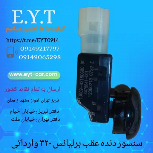 سنسور دنده عقب برلیانس 320 وارداتی 