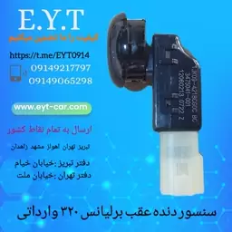 سنسور دنده عقب برلیانس 320 وارداتی 