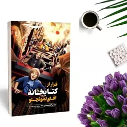 کتاب فرار از کتابخانه ی آقای لمونچلو انتشارات نگاه آشنا 