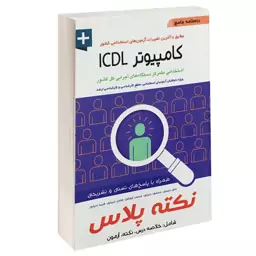 کتاب درسنامه جامع کامپیوتر icdl جمعی از نویسندگان انتشارات نشر آئین طب