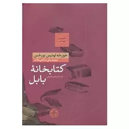 کتاب کتابخانه بابل بورخس مترجم مانی صالحی علامه انتشارات کتاب پارسه