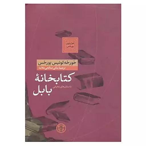 کتاب کتابخانه بابل بورخس مترجم مانی صالحی علامه انتشارات کتاب پارسه