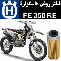 فیلتر روغن هاسکوارنا FE 350 RE