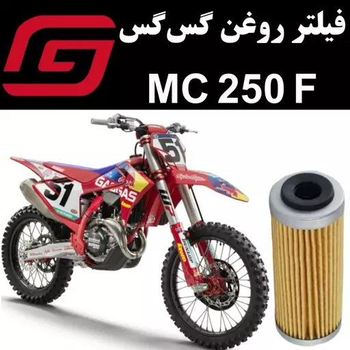 فیلتر روغن گس گس MC 250 F