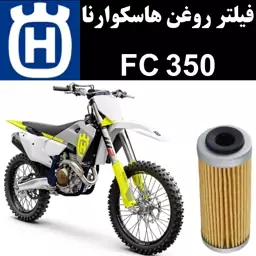 فیلتر روغن هاسکوارنا FC 350