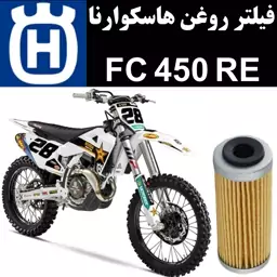 فیلتر روغن هاسکوارنا FC 450 RE