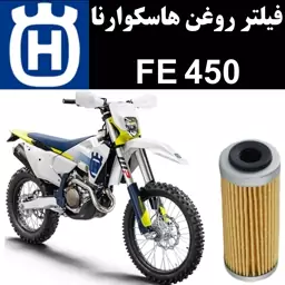 فیلتر روغن هاسکوارنا FE 450