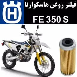 فیلتر روغن هاسکوارنا FE 350 S