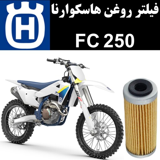 فیلتر روغن هاسکوارنا FC 250