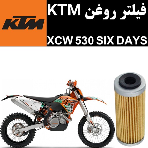 فیلتر روغن KTM XCW 530 SIX DAYS