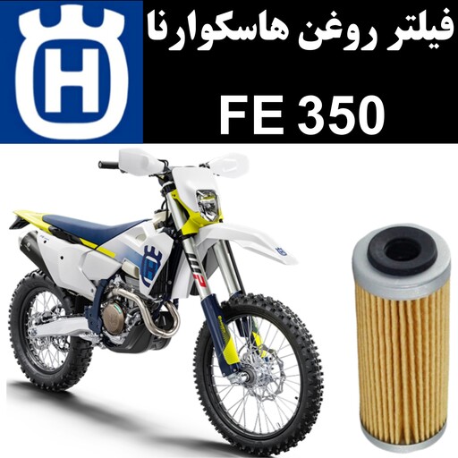 فیلتر روغن هاسکوارنا FE 350