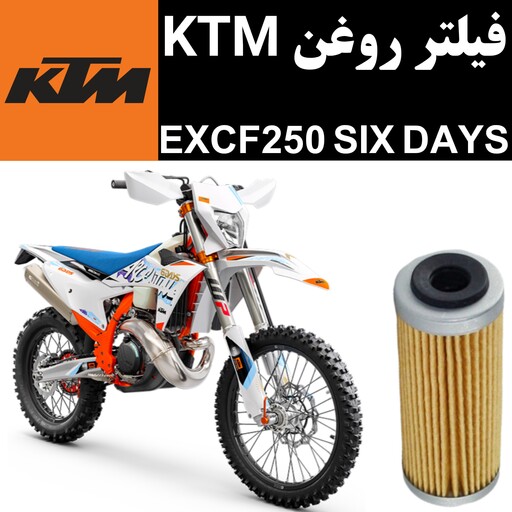 فیلتر روغن KTM EXCF 250 سیکس دیز