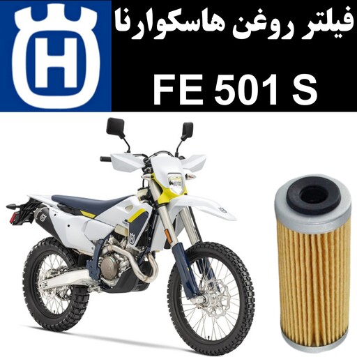 فیلتر روغن هاسکوارنا FE 501 S