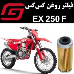 فیلتر روغن گس گس EX 250 F