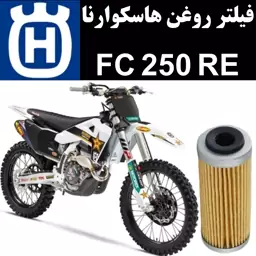 فیلتر روغن هاسکوارنا FC 250 RE