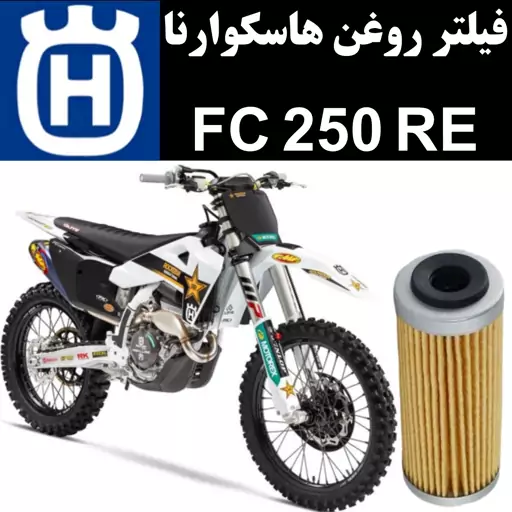 فیلتر روغن هاسکوارنا FC 250 RE