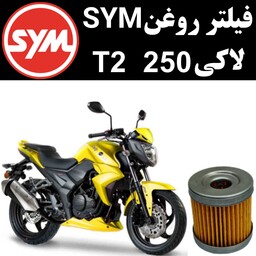 فیلتر روغن لاکی T2 250