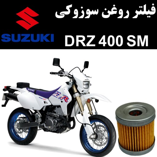 فیلتر روغن سوزوکی DRZ 400 SM