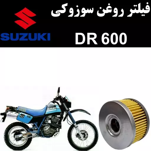 فیلتر روغن سوزوکی DR 600