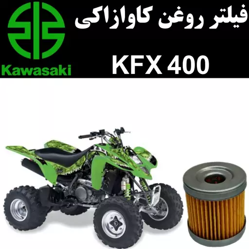 فیلتر روغن کاوازاکی KFX 400