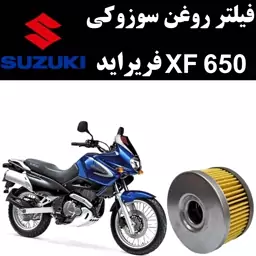 فیلتر روغن سوزوکی XF 650 فری راید