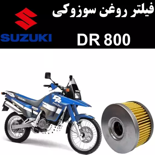 فیلتر روغن سوزوکی DR 800