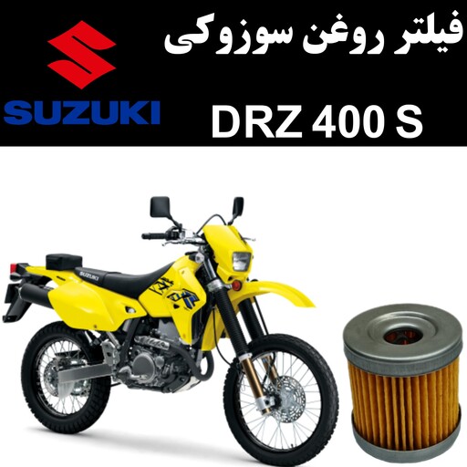 فیلتر روغن سوزوکی DRZ 400 S