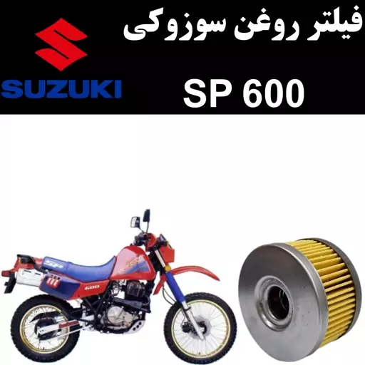 فیلتر روغن سوزوکی SP 600