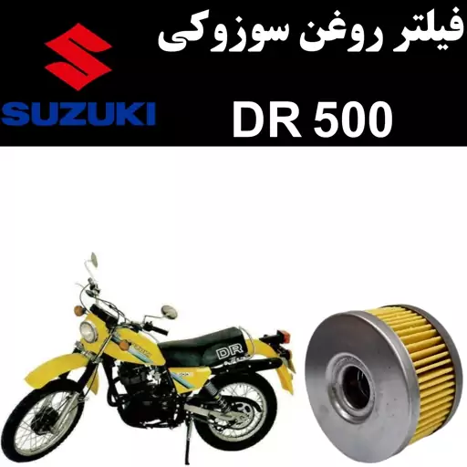 فیلتر روغن سوزوکی DR 500