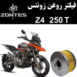 فیلتر روغن زونتس Z4 250 T ادونچر