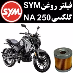 فیلتر روغن گلکسی NA 250