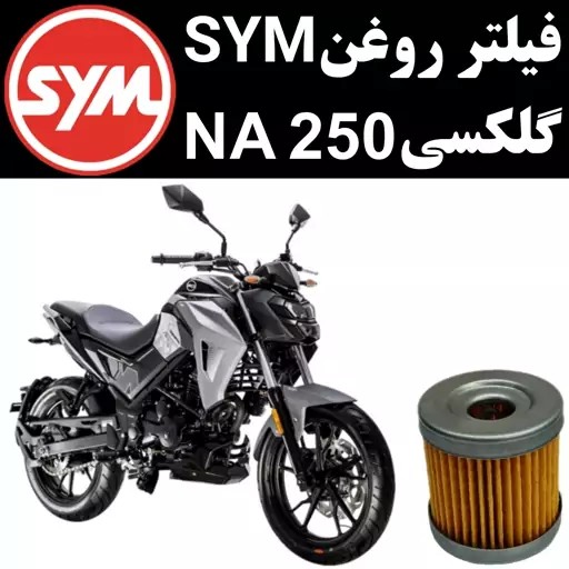 فیلتر روغن گلکسی NA 250