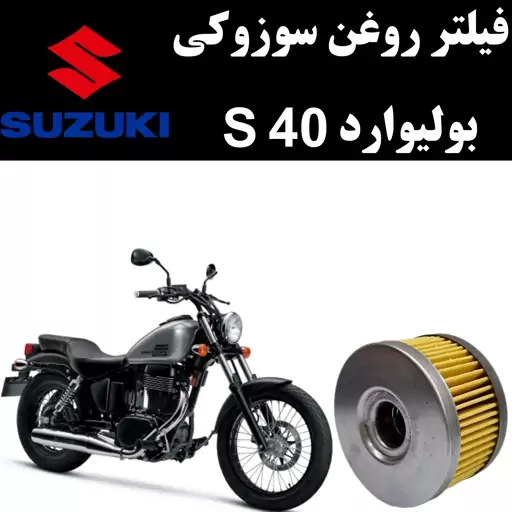 فیلتر روغن سوزوکی بولیوارد S40