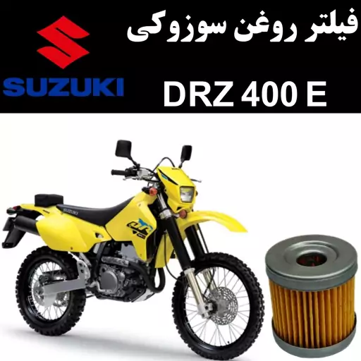 فیلتر روغن سوزوکی DRZ 400 E